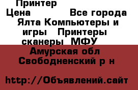 Принтер Canon LPB6020B › Цена ­ 2 800 - Все города, Ялта Компьютеры и игры » Принтеры, сканеры, МФУ   . Амурская обл.,Свободненский р-н